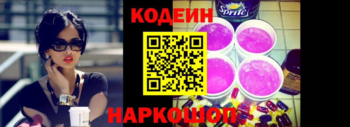 Codein напиток Lean (лин) Кызыл